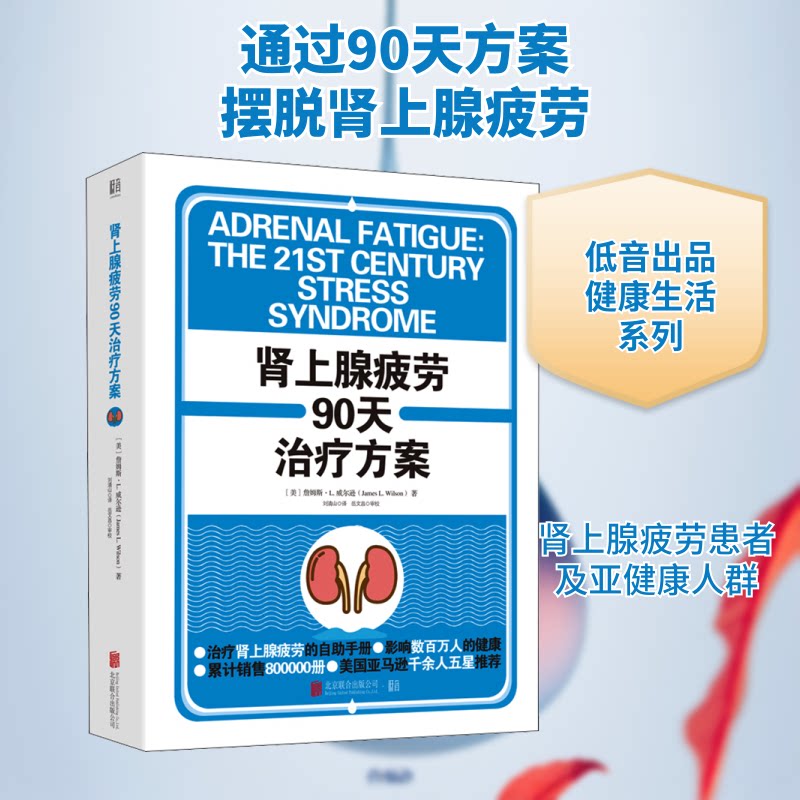正版肾上腺疲劳90天治疗方案