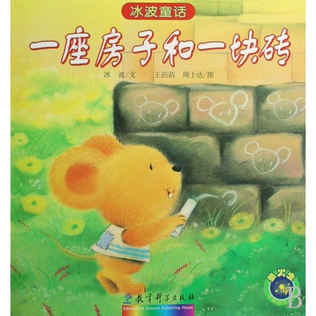 正版一座房子和一块砖/冰波童话