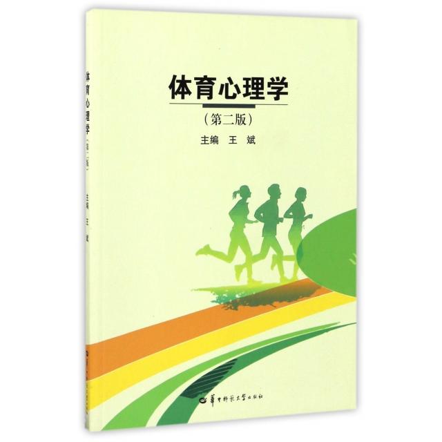 正版体育心理学(第2版)