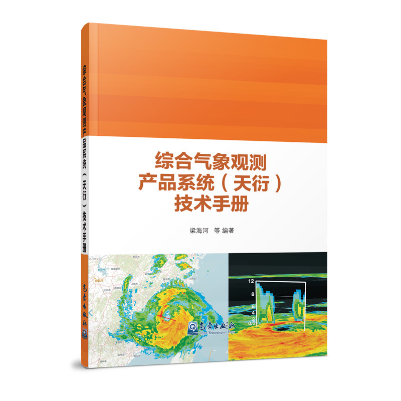 正版综合气象观测产品系统(天衍)技术手册