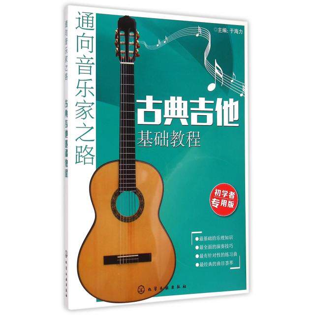 正版古典吉他基础教程(初学者专用版通向音乐家之路)