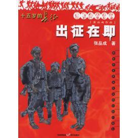 出征在即——十五岁的长征正版