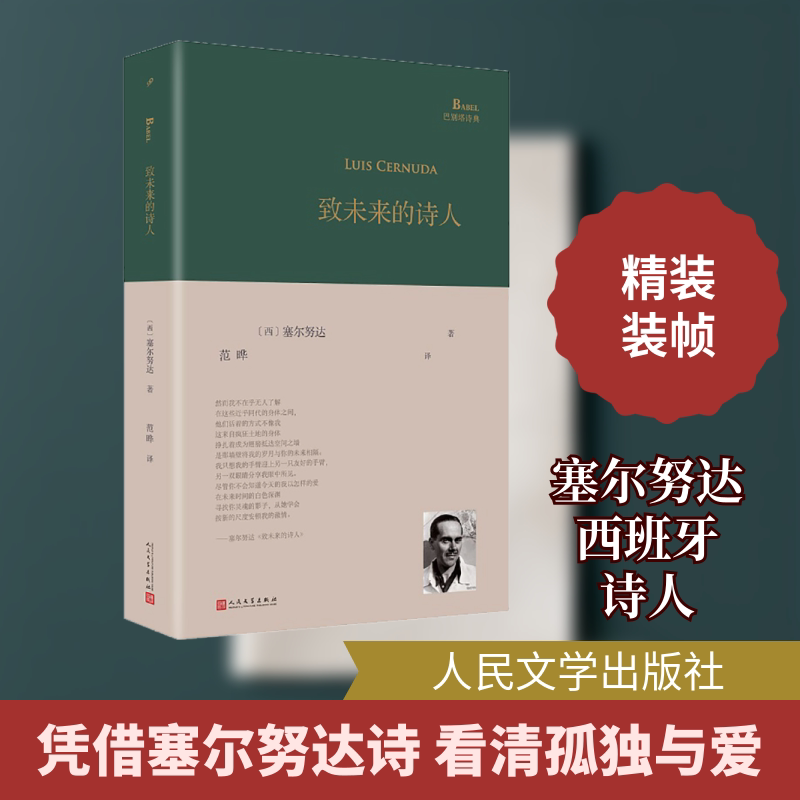 正版致未来的诗人(巴别塔诗典系列-精装本·人文社新版)