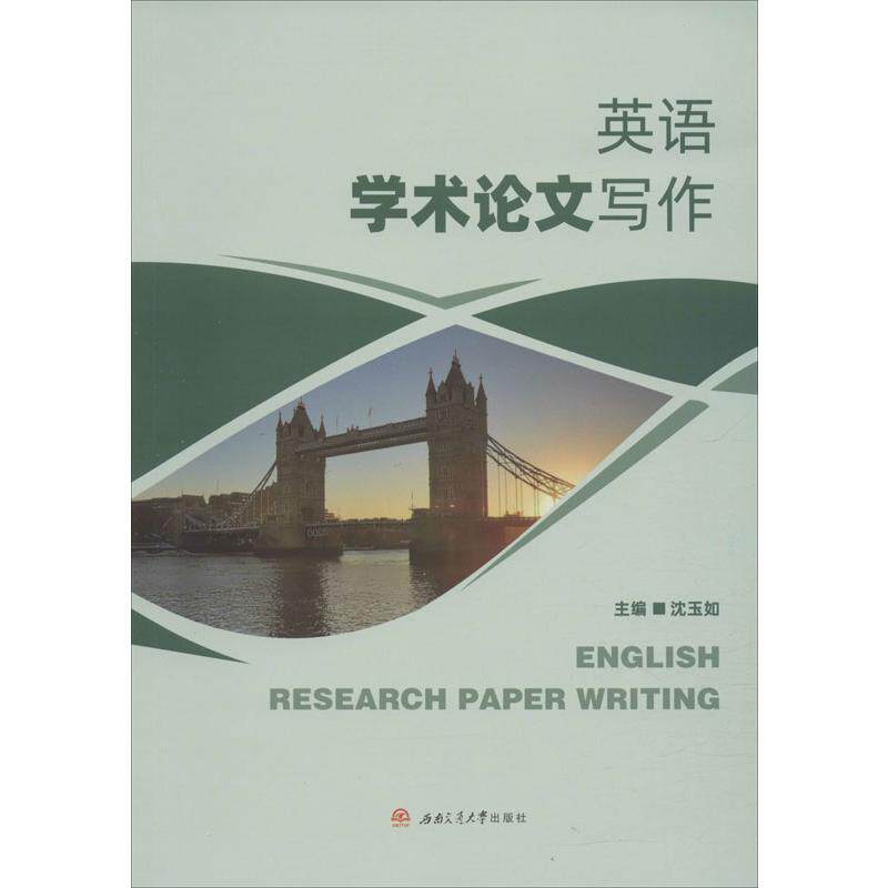 正版英语学术写作