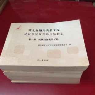 正版湖北省通用安装工程消耗量定额及单位估价表