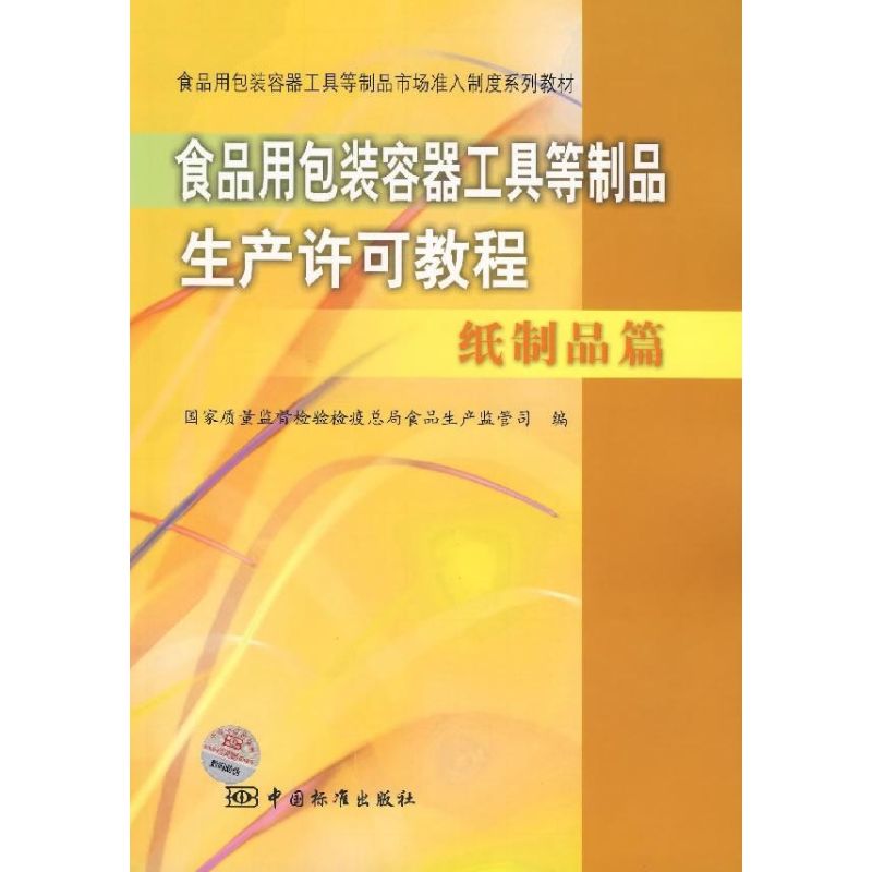 正版食品用包装容器工具等制品生产许可教程/纸制品篇