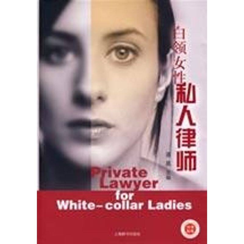 正版白领女私人律师
