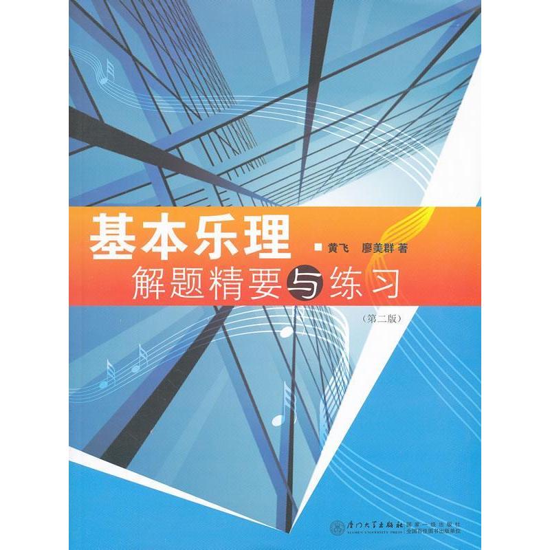 正版基本乐理解题精要与练习(第二版)