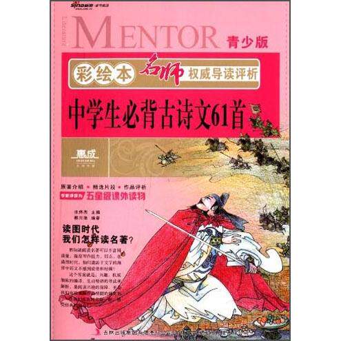 正版中学生必背古诗文61首-名师导读评析-彩绘本-青少版