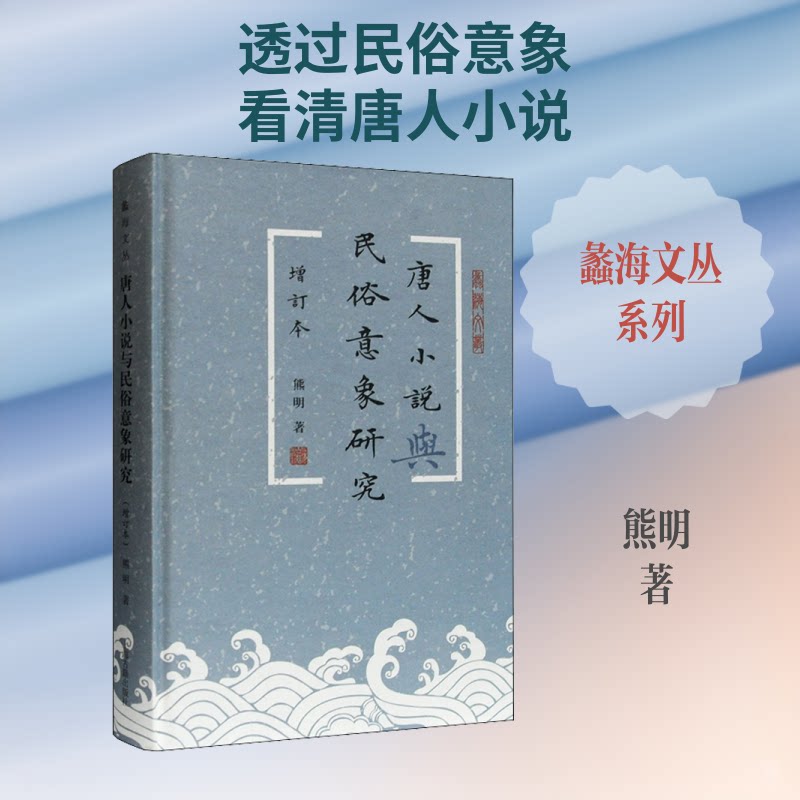 正版唐人小说与民俗意象研究 增订本