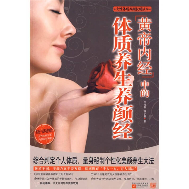 正版黄帝内经中的体质养颜经(女体质养颜读本,量身秘制个化美颜养生大法的国医经典)
