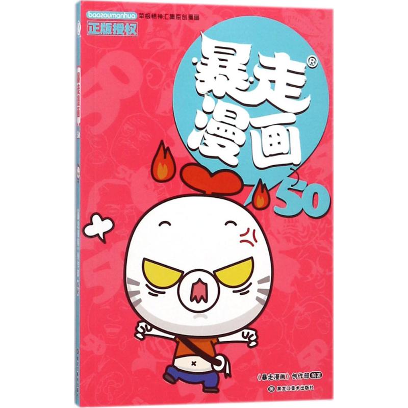 正版暴走漫画