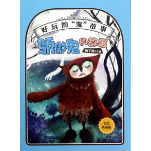 正版骄傲鬼的故事(美绘典藏版)/好玩的鬼故事