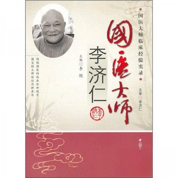 正版国医大师临床经验实录:国医大师李济仁