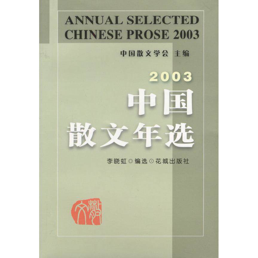 正版2003中国散文年选/李晓虹