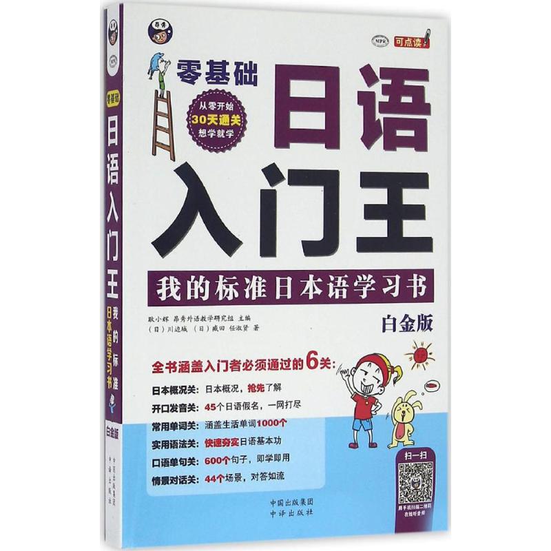正版零基础日语入门王:我的标准日本语书:白金版