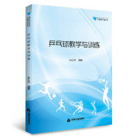 正版乒乓球教学与训练/高校学术文库体育研究论著丛刊