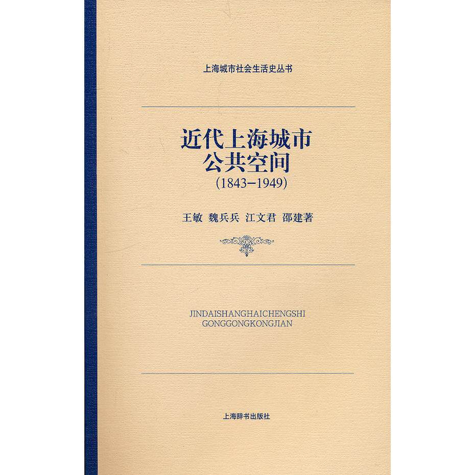 正版近代上海城市公共空间-(1843-1949)