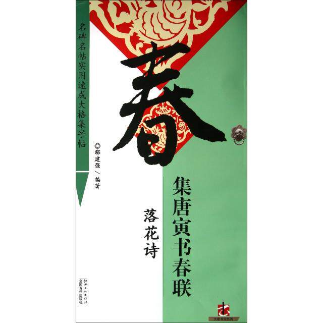 正版集唐寅书春联(落花诗)/名碑名帖实用速成大格集字帖/大家书院系列