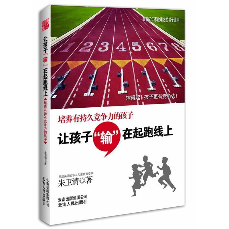 正版让孩子输在起跑线上(颠覆60年家教观念的颖教育读本,输在起跑线,赢取大人生)