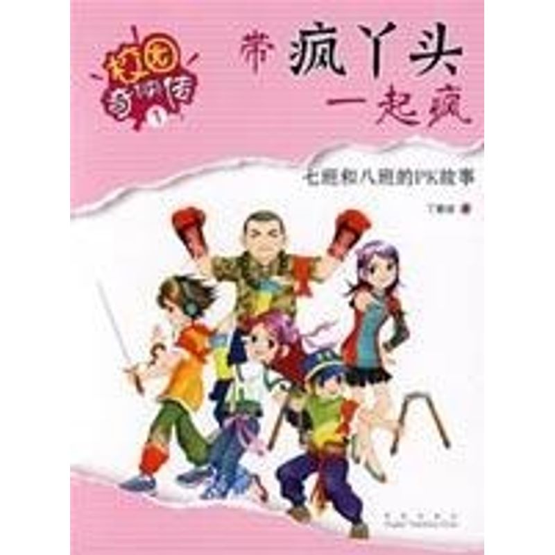 正版带疯丫头一起疯/校园奇侠传1