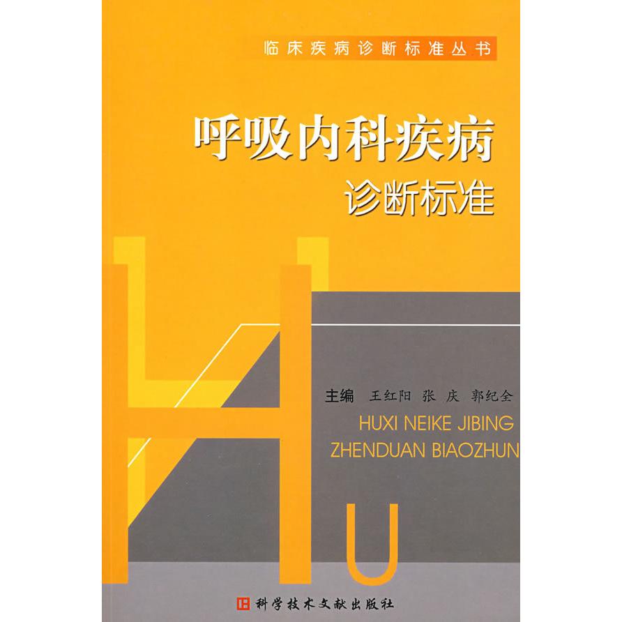 正版呼吸内科疾病诊断标准