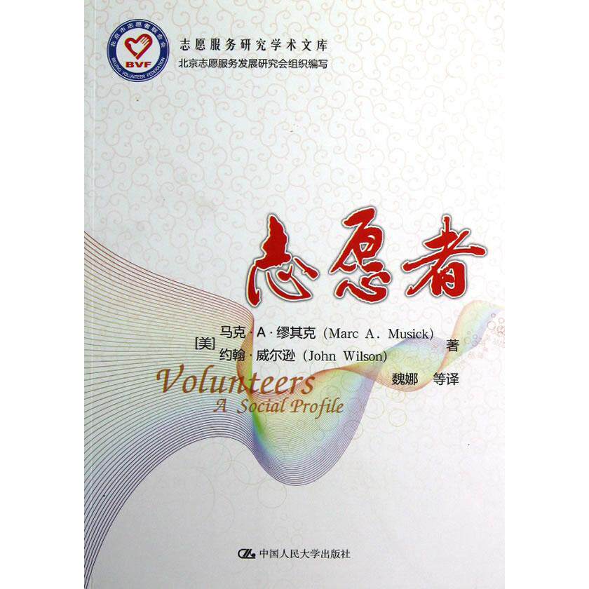 正版志愿者（志愿服务研究学术文库）