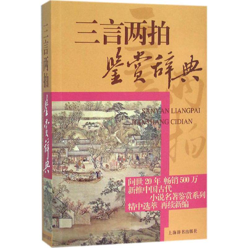 正版三言两拍鉴赏辞典