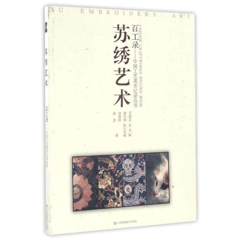 正版苏绣艺术/百工录