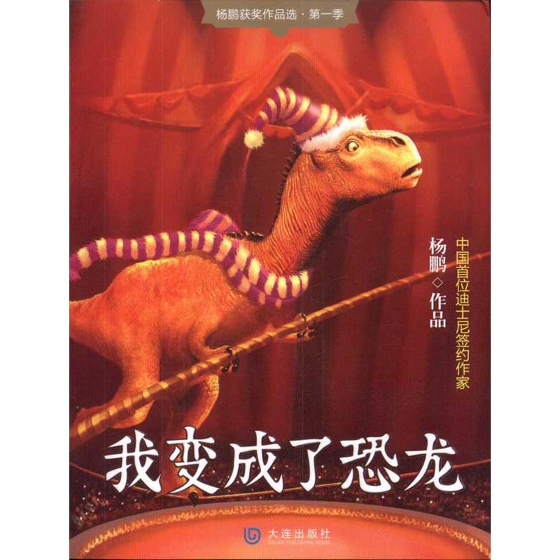 正版我变成了恐龙:杨鹏获奖作品选(季)