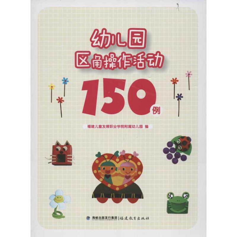 正版幼儿园区角操作活动150例