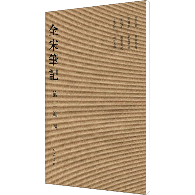 正版全宋笔记 第3编 4