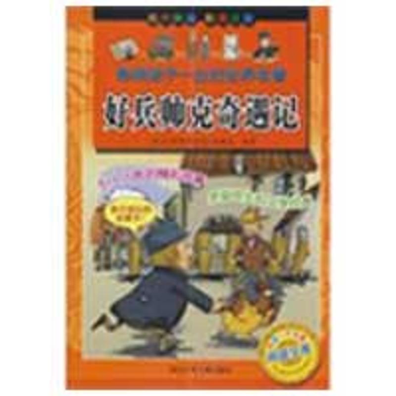 正版好兵帅克奇遇记/影响孩子一生的世界名著