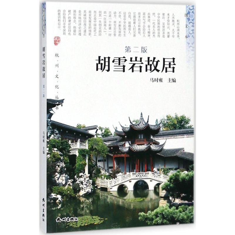 正版胡雪岩故居