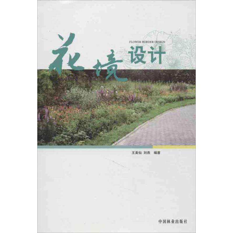 正版花境设计
