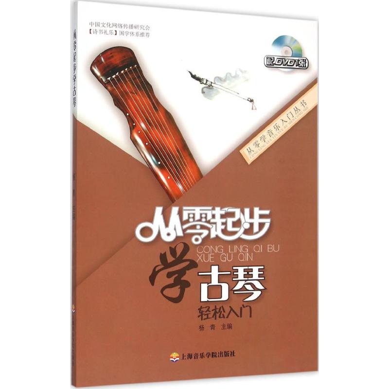 正版从零起步学古琴
