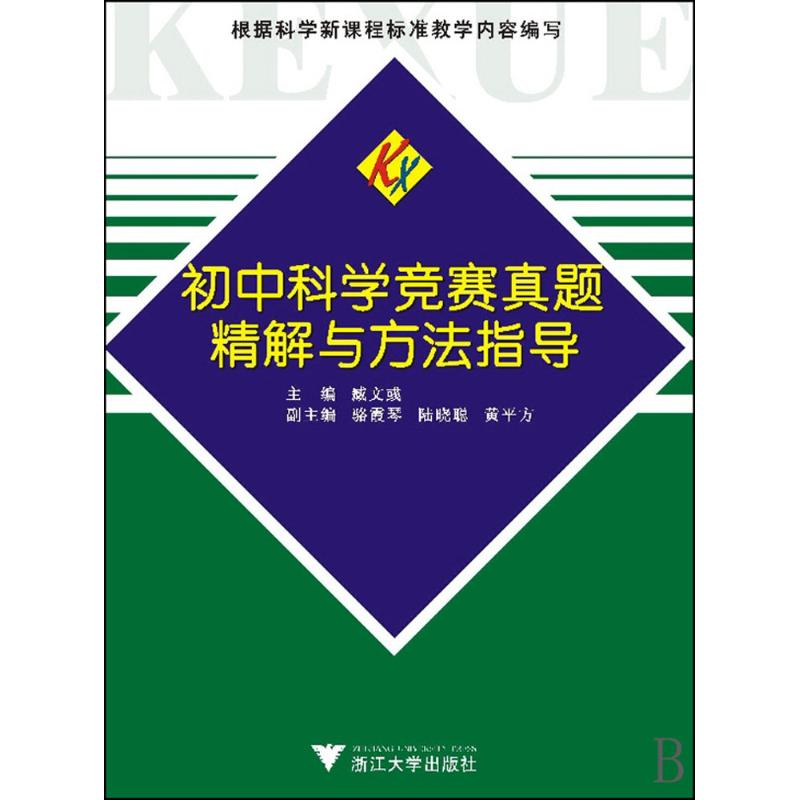 正版初中科学竞赛真题精解与方法指导