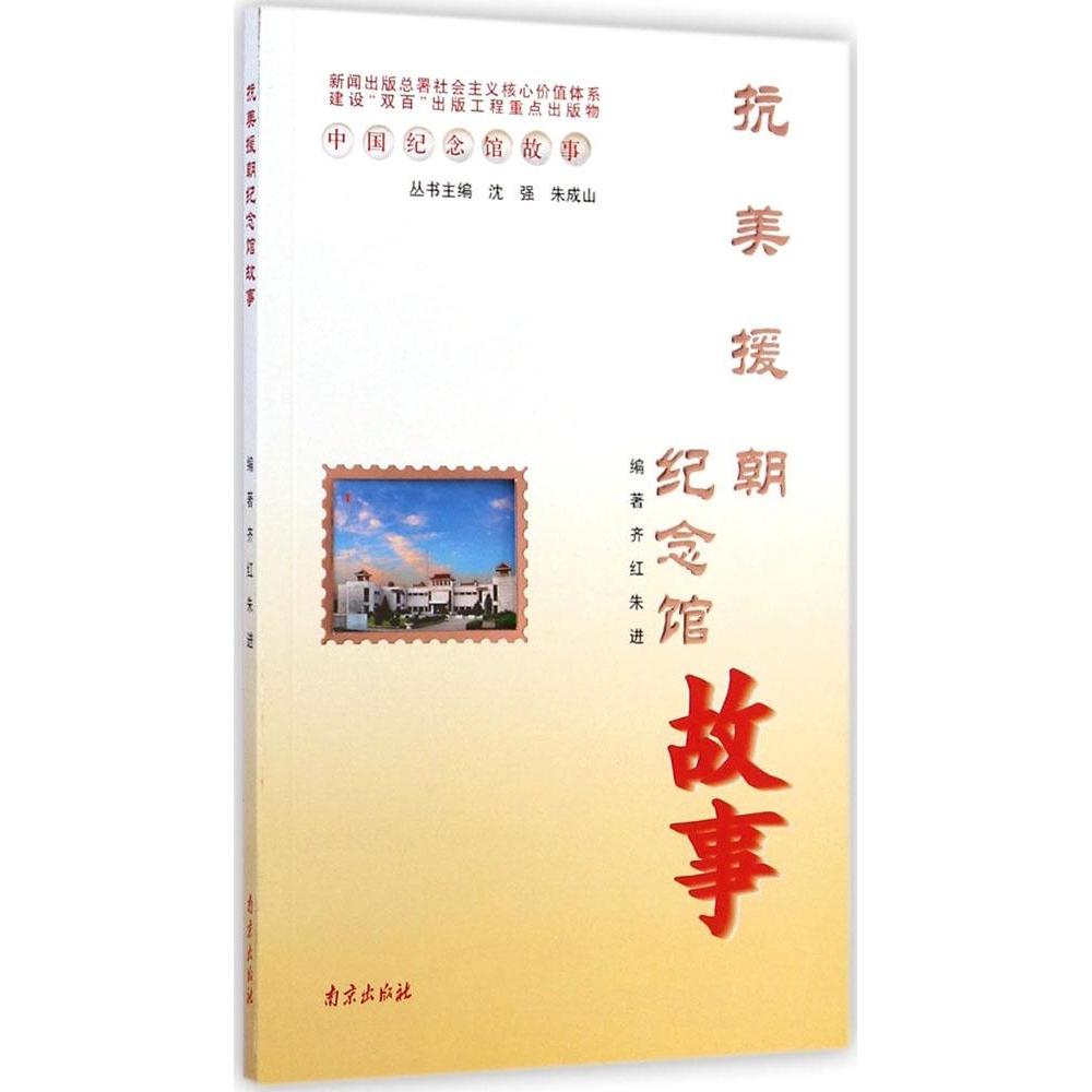 正版抗美援朝纪念馆故事