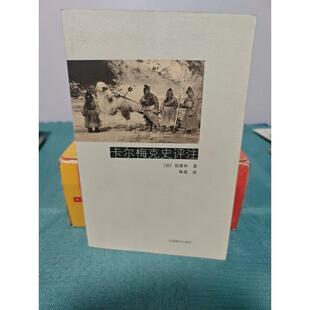 正版卡尔梅克史评注