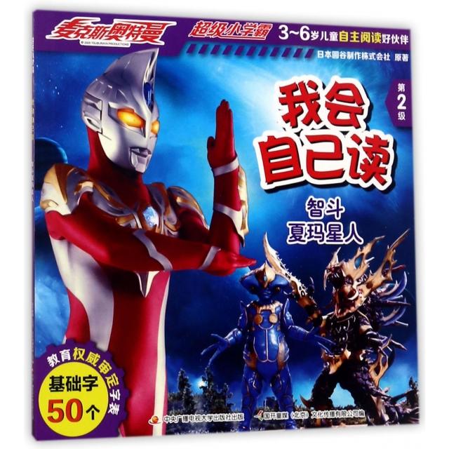 正版我会自己读(第2级智斗夏玛星人)/麦克斯奥特曼小学霸