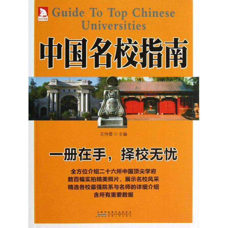 正版中国名校指南(彩色图文版)