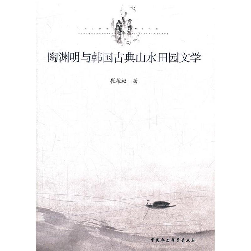 正版陶渊明与韩国古典山水田园文学