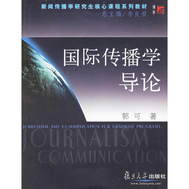 正版国际传播学导论——新闻传播学核心课程系列教材