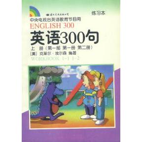 正版英语300句(上册)(部册第二册练习本)