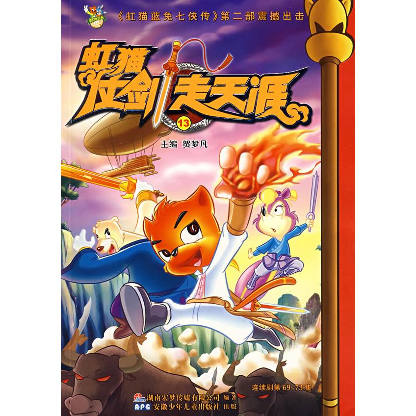 正版虹猫仗剑走天涯13