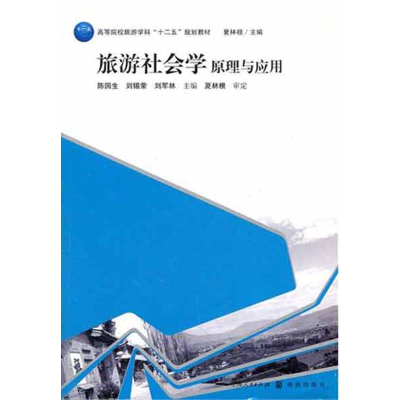 正版旅游社会学原理与应用