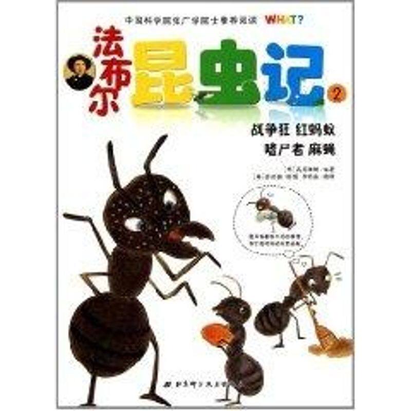 正版战争狂红蚂蚁嗜尸者麻蝇/法布尔昆虫记2(新版精彩升级)