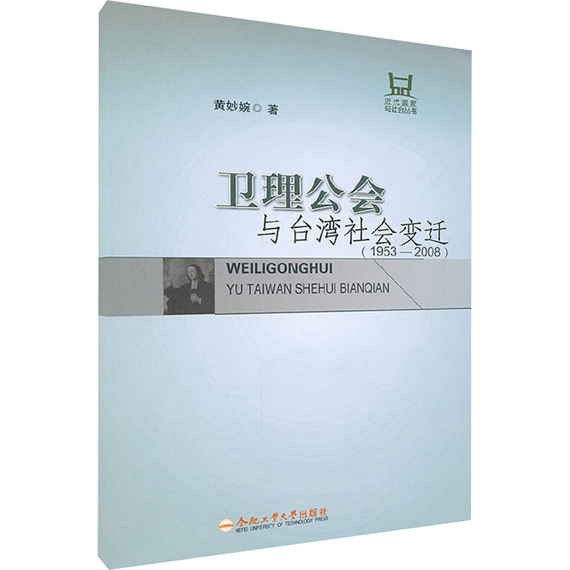 正版卫理公会与台湾社会变迁(1953-2008)