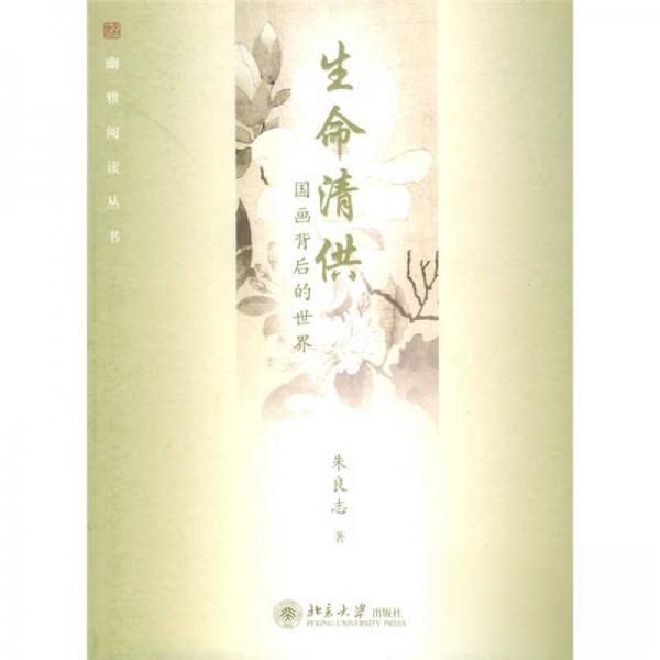 正版生命清供:国画背后的世界/幽雅阅读丛书
