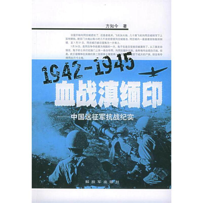 正版1942-1945血战滇缅印:中国远征军抗战纪实